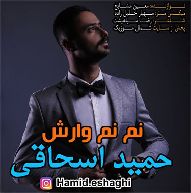 حمید اسحاقی نم نم وارش